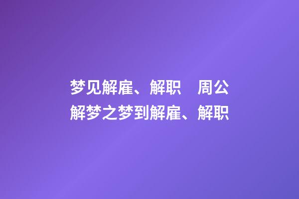 梦见解雇、解职　周公解梦之梦到解雇、解职